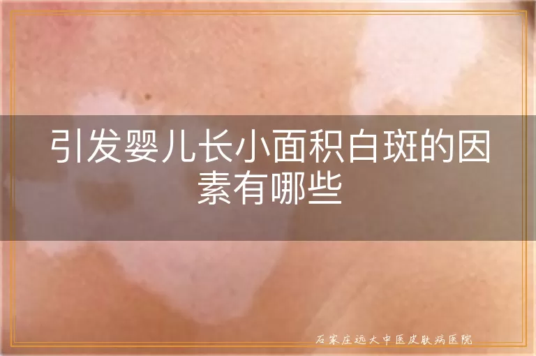 引发婴儿长小面积白斑的因素有哪些