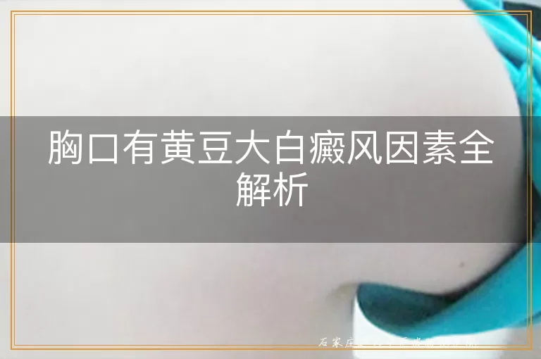胸口有黄豆大白癜风因素全解析