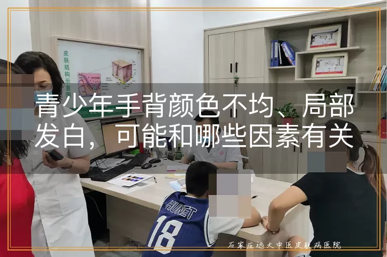 青少年手背颜色不均、局部发白，可能和哪些因素有关？