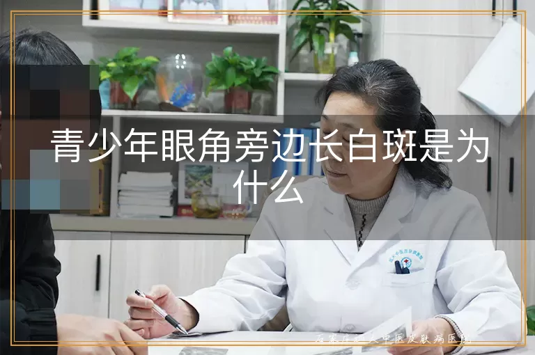 青少年眼角旁边长白斑是为什么