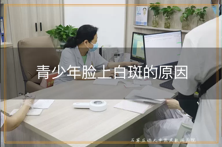 青少年脸上白斑的原因