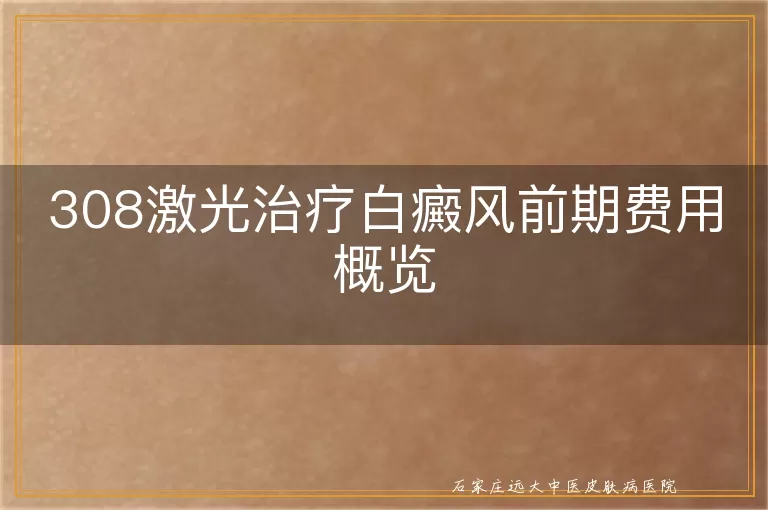 308激光治疗白癜风前期费用概览