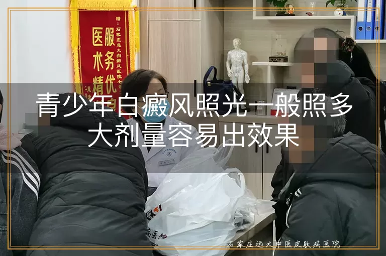 青少年白癜风照光一般照多大剂量容易出效果