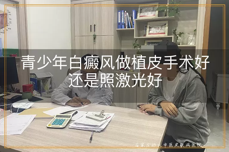 青少年白癜风做植皮手术好还是照激光好