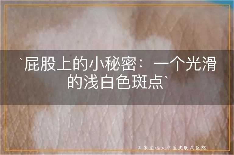屁股上的小秘密：一个光滑的浅白色斑点