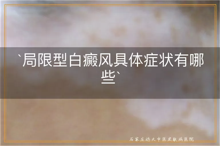 局限型白癜风具体症状有哪些