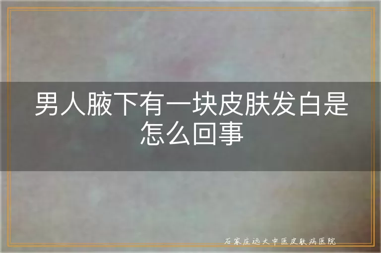 男人腋下有一块皮肤发白是怎么回事