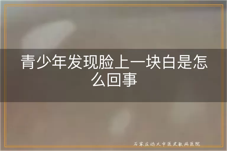 青少年发现脸上一块白是怎么回事