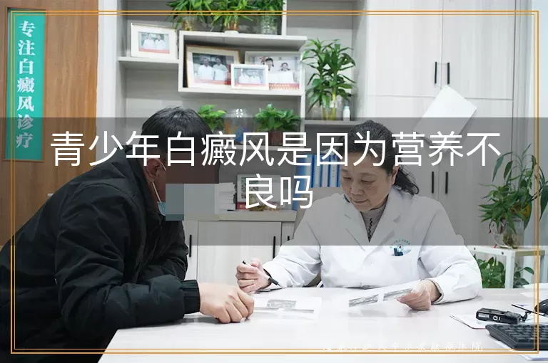 青少年白癜风是因为营养不良吗