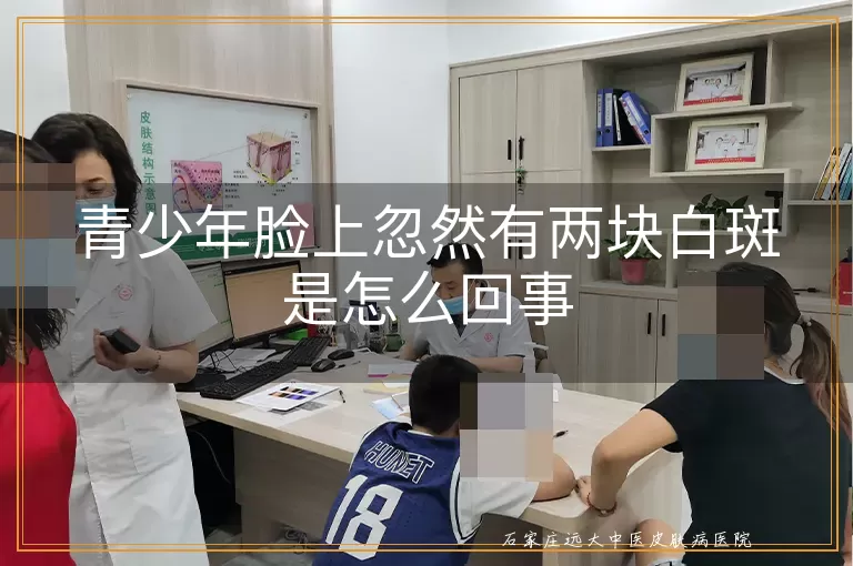 青少年脸上忽然有两块白斑是怎么回事
