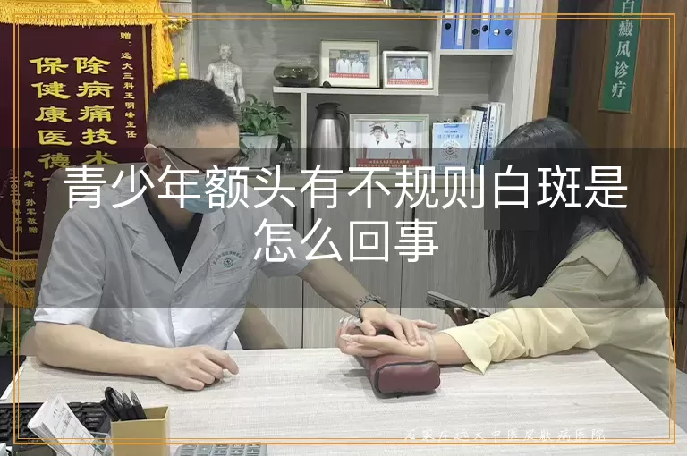 青少年额头有不规则白斑是怎么回事