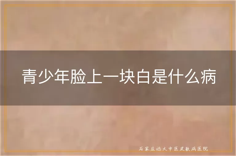 青少年脸上一块白是什么病