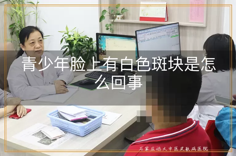青少年脸上有白色斑块是怎么回事