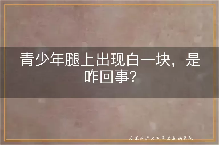 青少年腿上出现白一块，是咋回事？