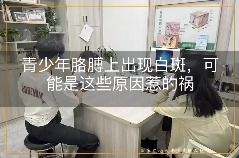 青少年胳膊上出现白斑，可能是这些原因惹的祸