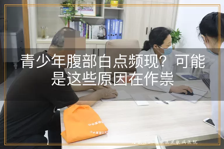 青少年腹部白点频现？可能是这些原因在作祟