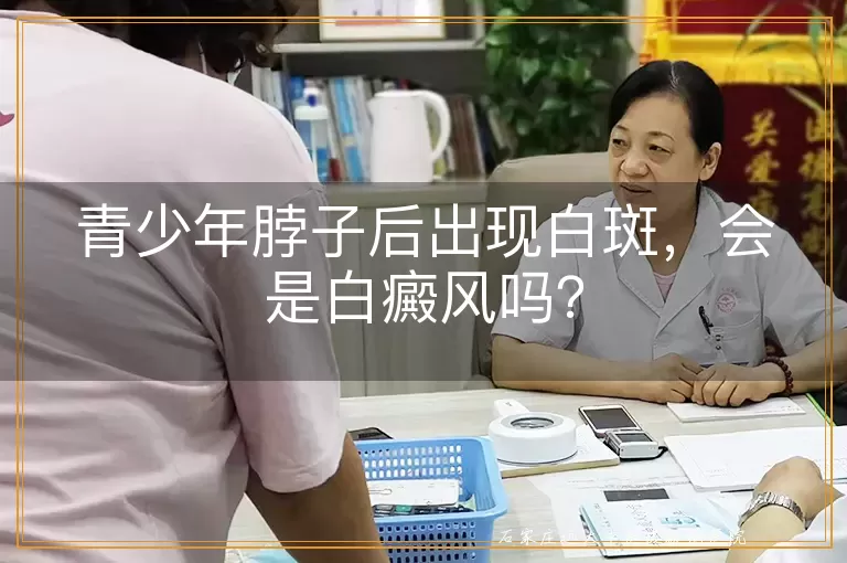 青少年脖子后出现白斑，会是白癜风吗？