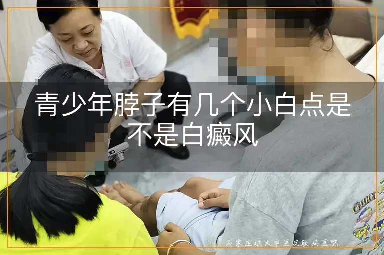 青少年脖子有几个小白点是不是白癜风