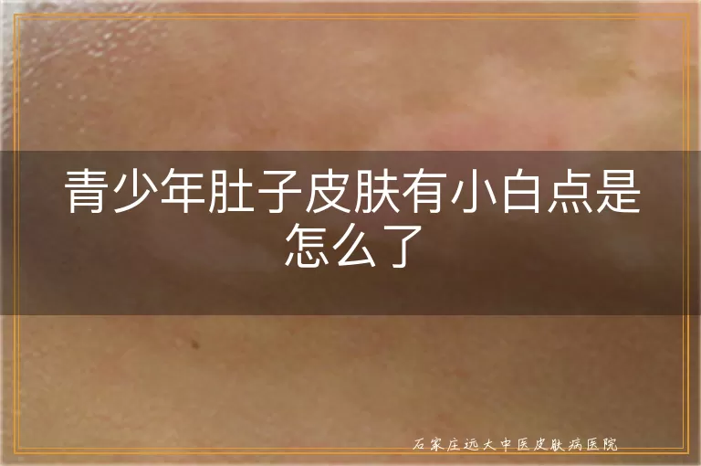 青少年肚子皮肤有小白点是怎么了
