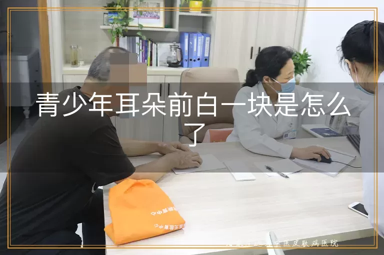 青少年耳朵前白一块是怎么了
