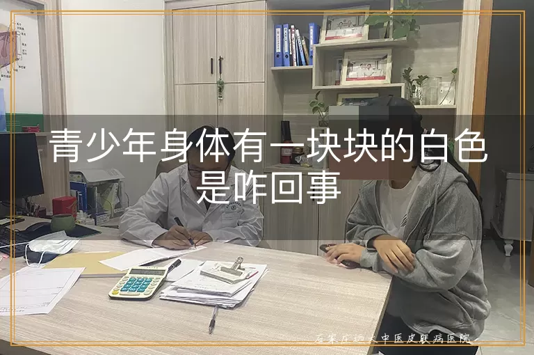 青少年身体有一块块的白色是咋回事