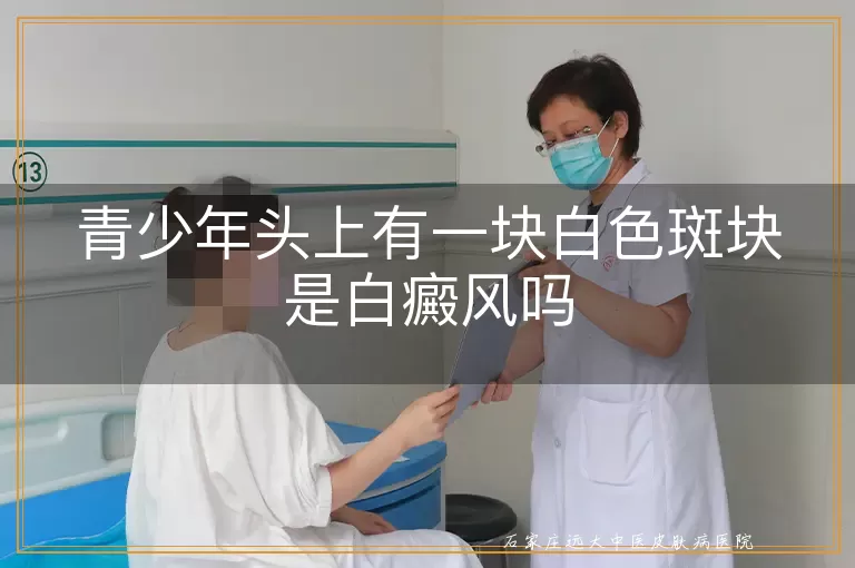 青少年头上有一块白色斑块是白癜风吗
