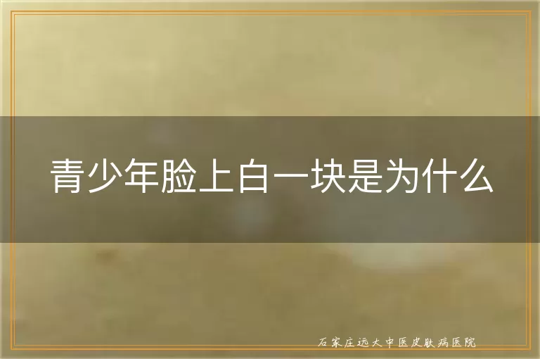 青少年脸上白一块是为什么