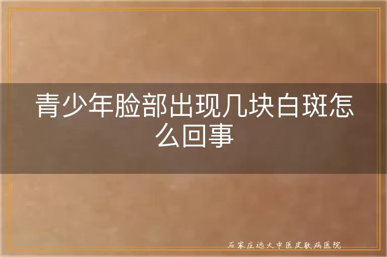 青少年脸部出现几块白斑怎么回事