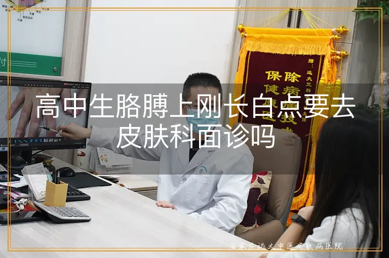 高中生胳膊上刚长白点要去皮肤科面诊吗
