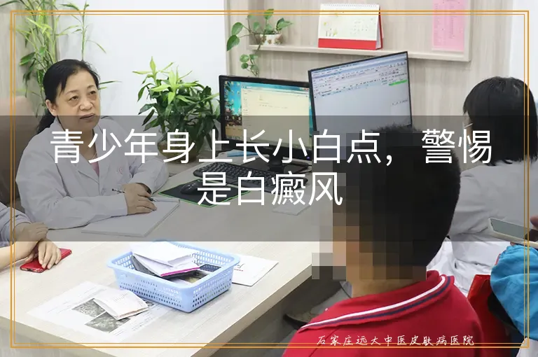 青少年身上长小白点,警惕是白癜风