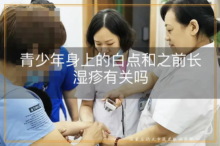 青少年身上的白点和之前长湿疹有关吗
