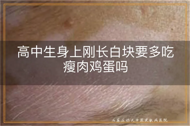 高中生身上刚长白块要多吃瘦肉鸡蛋吗