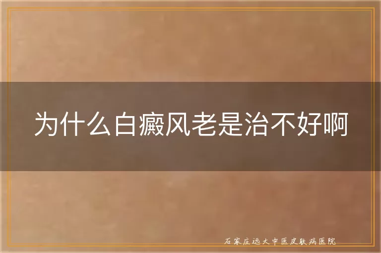为什么白癜风老是治不好啊