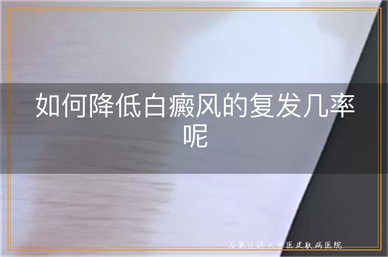 如何降低白癜风的复发几率呢