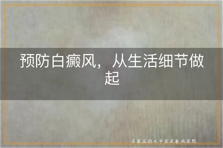 预防白癜风，从生活细节做起
