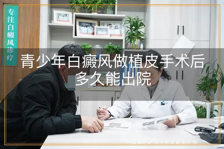 青少年白癜风做植皮手术后多久能出院