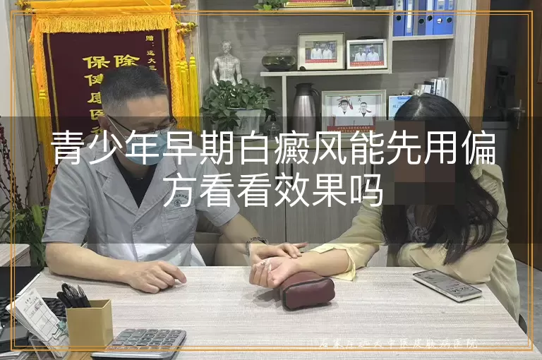 青少年早期白癜风能先用偏方看看效果吗