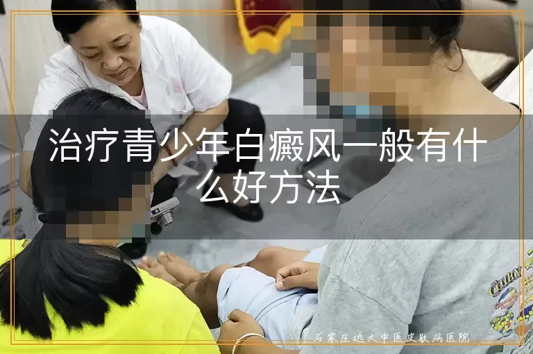 治疗青少年白癜风一般有什么好方法