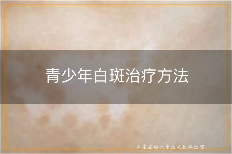 青少年白斑治疗方法