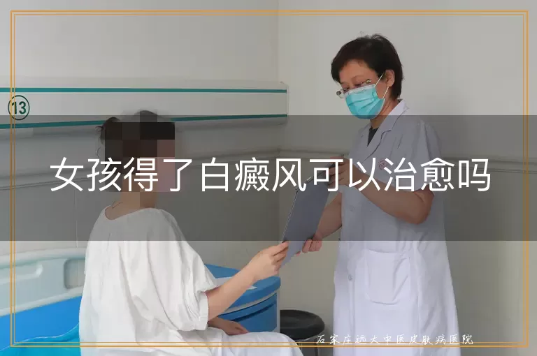 女孩得了白癜风可以治愈吗