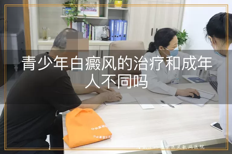 青少年白癜风的治疗和成年人不同吗
