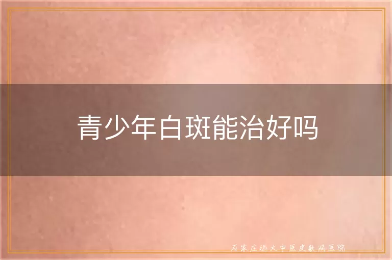 青少年白斑能治好吗