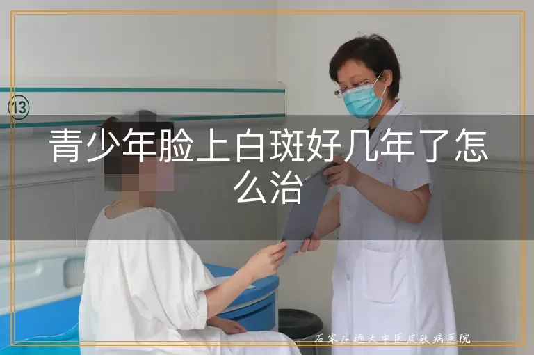青少年脸上白斑好几年了怎么治