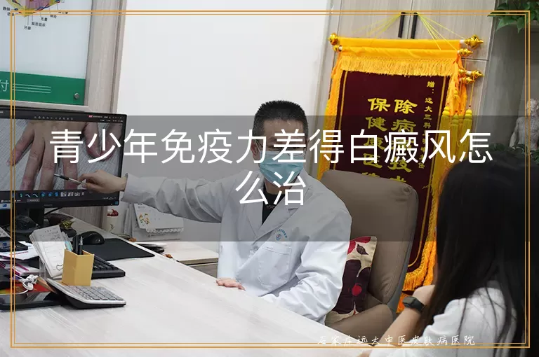 青少年免疫力差得白癜风怎么治