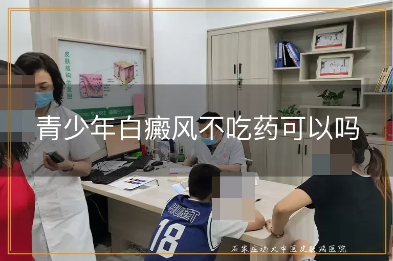 青少年白癜风不吃药可以吗