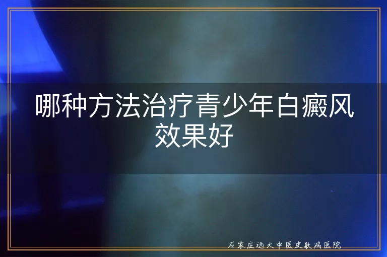 哪种方法治疗青少年白癜风效果好