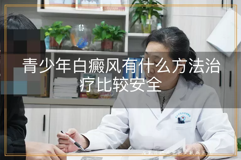 青少年白癜风有什么方法治疗比较安全
