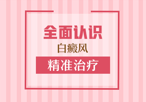 患上白癜风的原因会有哪些